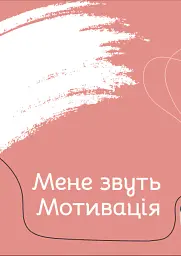 Діло в тілі - Ксенія Літвінова - мініатюра 20