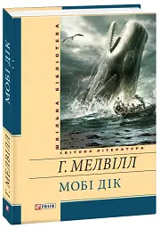 Мобі Дік - Герман Мелвілл - мініатюра 2