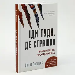 Іди туди, де страшно. І матимеш те, про що мрієш — Ловлесс Джим | BookChef, книга українською, нова, тверда - мініатюра 2