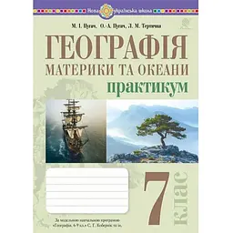 Географія. Практикум. 7 кл. (до Коберник та ін.)