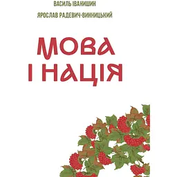 Мова і нація - Василь Іванишин
