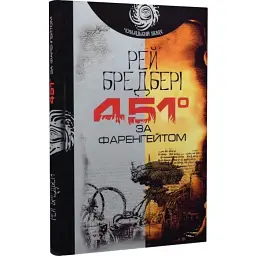 451 за Фаренгейтом - Рей Бредбері | Навчальна книга - Богдан, книга українською, нова, тверда