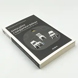 Емоційні гойдалки війни — Володимир Станчишин| Віхола, книга українською, нова, м'яка - мініатюра 3