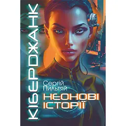 Кіберджанк. Неонові історії - Сергій Пильтяй - мініатюра 1