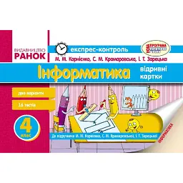 Інформатика. 4 клас. Експрес-контроль до підручника М.М. Корнієнко, С.М. Крамаровської, І.Т Зарецької - Марина Корнієнко