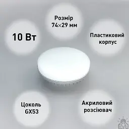 Світлодіодна лампа GX53 10 Вт ESLLSE - мініатюра 7