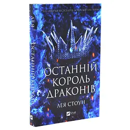 Останній король драконів - Лея Стоун | Vivat, книга українською, нова, тверда