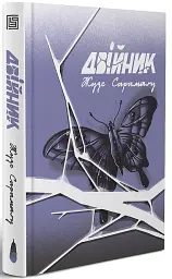 Двійник - Жузе Сарамаґу - мініатюра 2