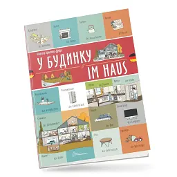 У будинку. Im haus. Українсько-німецька - Віолетта Архипова-Дубро