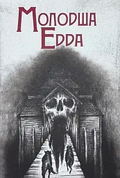 Молодша Едда