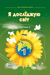 Я досліджую світ. 1 клас. Підручник. Частина 2. Хитра З., Дробязко І., Грущинська І.