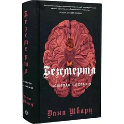 Книга Жорж Безсмертя: історія кохання. Книга Жорж 2. Дана Шварц українською мовою kni0003207