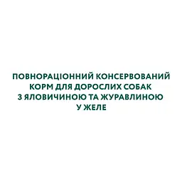 Вологий корм для собак Optimeal з яловичиною та журавлиною в желе 100 г (4820215369626) - мініатюра 6