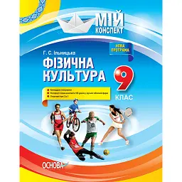 Фізична культура. 9 клас - Ганна Ільницька