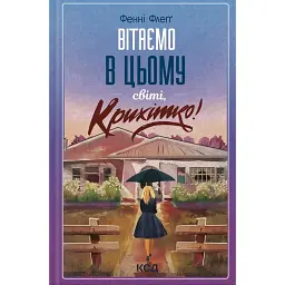 Вітаємо в цьому світі, Крихітко! (кн 1) - Фенні Флеґґ - мініатюра 1