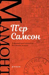 Мамонт - П'єр Самсон