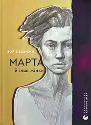 Марта й інші жінки - Зоя Казанжи