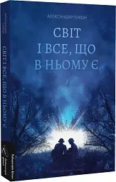 Світ і все, що в ньому є - мініатюра 2