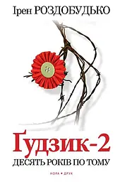 Ґудзик-2. Десять років по тому - Ірен Роздобудько