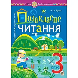 Позакласне читання: хрестоматія художніх творів із завданнями до теми та щоденником читача. 3 клас