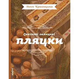Святкові галицькі пляцки - Леся Кравецька