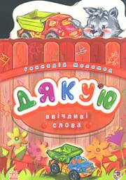 Дякую. (Ввічливі слова) карт.