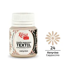 Фарба для тканини Капучіно (24) 20 мл Rosa Talent