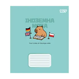 Зошит Yes предметний Capybara ІНОЗЕМНА МОВА 24 аркуші лінія (768552)