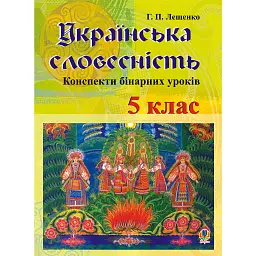 Українська словесність. Конспекти бінарних уроків. 5 клас - Григорій Лишенко