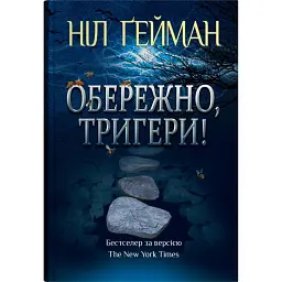 Обережно, тригери - Ніл Ґейман
