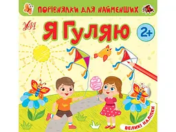 Книга УЛА Порівнялки для найменших Я гуляю арт.22016