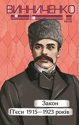 Закон. П’єси 1915—1923 років - Володимир Винниченко