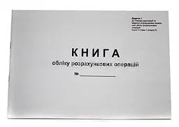 Книга обліку розрахункових операцій 80 аркушів газетна альбомна (44508)