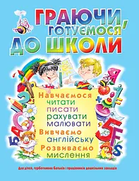 Граючи, готуємося до школи