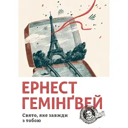 Свято, яке завжди з тобою - Ернест Гемінґвей