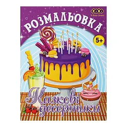 Розмальовка ZiBi Казкові десертики Kids Line (ZB.16015)