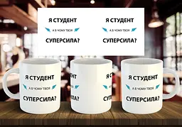 Чашка "Я студент, а в чому твоя суперсила" 330 мл Бірюзова