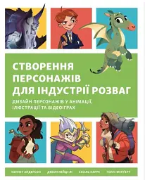 Створення персонажів для індустрії розваг