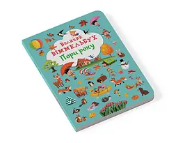 Книга-картонка Кристал Бук Великий вімельбух Пори року (F00028202) - мініатюра 2