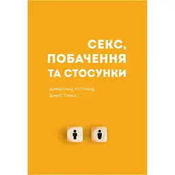 Секс, побачення та стосунки - Джей Томас, Джеральд Хістенд