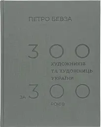 300 художників та художниць України за 300 років - мініатюра 2
