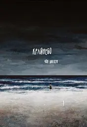 Крайнебо. Том 1 - Чон Джіхун