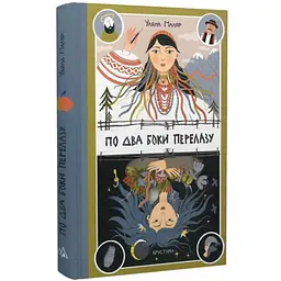 По два боки перелазу - Уляна Маляр | Дискурсус, книга українською, нова, тверда