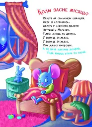 Слухняні звірята. Засинайлики - Ірина Сонечко - мініатюра 3