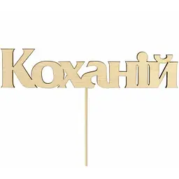 Заготовка топер Rosa Talent Коханій фанера 11.5х2.6 см 5 шт