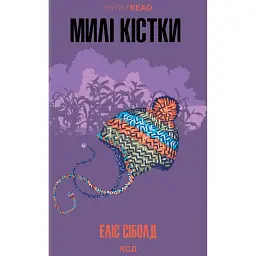 Милі кістки - Еліс Сіболд - мініатюра 1