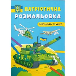 Патріотична розмальовка. Військова техніка -