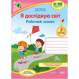 Я досліджую світ. Робочий зошит. 2 клас (до підручника Н. Бібік) - Лариса Мечник