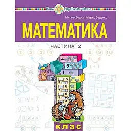 "Математика" навчальний посібник для 1 класу. Частина 2