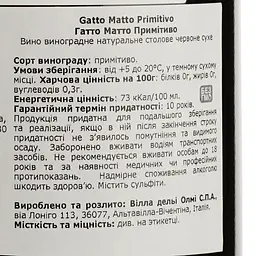 Вино Gatto Matto Primitivo Salento IGT, червоне, сухе, 0,75 л - мініатюра 4